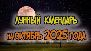 LUNAR CALENDAR for OCTOBER 2025