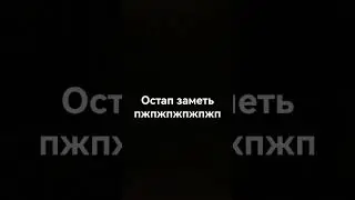 Остап заметь #остап