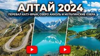 Алтай 2024. Перевал Кату-Ярык, озеро Акколь, Марс 2, перевал Ачик и Мальтинские озера. #алтай
