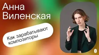 Как зарабатывают композиторы. Подкаст с Анной Виленской