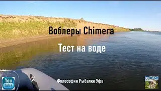 Воблеры Chimera Тест на воде