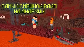 Самый ТУПОЙ и одновременно самый СМЕШНОЙ вайп на АНАРХИИ! Мой первый вайп на анархии...| LightMine |
