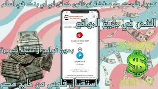 تحويل فلوسك من فودافون كاش الي بايير | الشحن في جميع المحافظ الألكترونية | تحويل فلوسك برا مصر