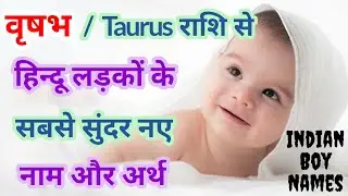 वृषभ राशि से लड़कों के सबसे सुंदर नए नाम | Taurus Zodiac