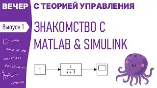 Знакомство с MATLAB & SIMULINK | Вечер с теорией управления, вебинар 1
