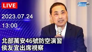 【LIVE直播】北部萬安46號防空演習　侯友宜出席視察｜2023.07.24 