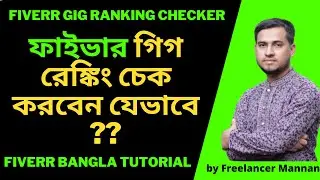 How to Check Your Fiverr GIG RANKING || Fiverr Gig Rank Checker || Fiverr Bangla Tutoiral