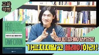 '게이미피케이션'으로   |  가르치지 말고 플레이하라!  | 《교육책빵》