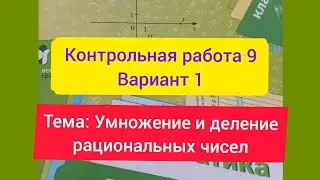 6 класс, Мерзляк, К.р -9, В-1. Тема: Умножение и деление рациональных чисел.