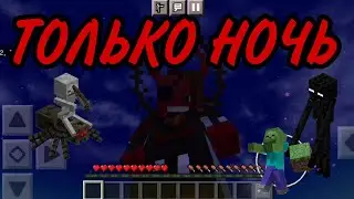 Майнкрафт, но только ночь! Смогу ли я выжить в этом мире?!