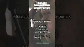 КАК ВЕРНУТЬ ЛЮБИМОГО ЧЕЛОВЕКА.SHORTS #каквернутьлюбимогочеловека #психологияотношений