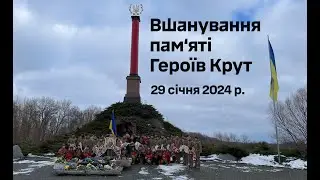 Вшанування пам`яті Героїв Крут. 29 січня 2024 року