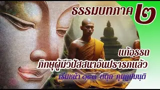 ธรรมบท เรื่องภิกษุผู้มีวิปัสสนาอันปรารภแล้ว แก้อรรถ แปลโดยพยัญชนะ ยกศัพท์