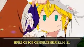 7DS: Grand Cross - Пред Обзор обновления 22.02.21 ! Ивенты и ничего ?