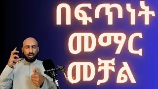አእምሮን ተቆጣጥሮ ችግሮችን መፍታት ክፍል 5 Mind Control to Solve Our Problems Part 5