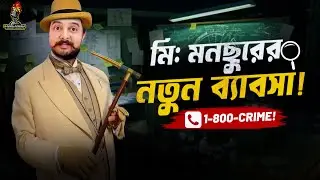 আপনার দূর্নীতি বা নারী কেলেংকারী জনসম্মুখে ফাঁস হয়েছে?। Mr. Manchur | ProgressiveBAF