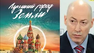 Дмитрий Гордон о Москве!  