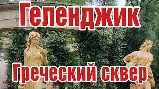 Очень красивый сквер в стиле Древней Греции в Геленджике