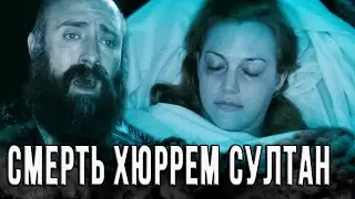 Как умирала Хюррем султан / великолепный век