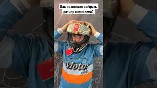 Как правильно выбрать размер мотошлема? 