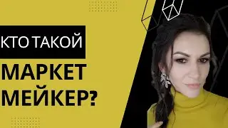 Что мы не знаем про МАРКЕТ МЕЙКЕРА?