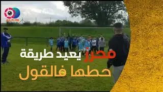 محرز يسدد على طريقة حطها فالقول..