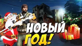 ВСТРЕЧАЕМ НОВЫЙ ГОД В CS:GO!