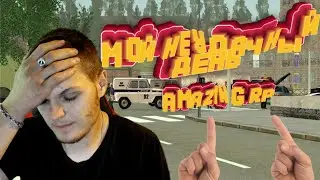 Мой самый неудачный день на проекте Amazing RP