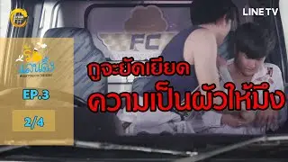 [ENG SUB] What The Duck รักแลนดิ้ง | EP.3 [2/4]
