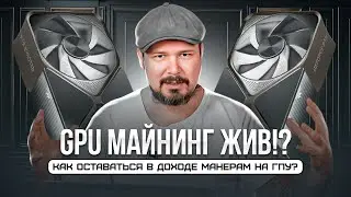 GPU Майнинг Жив!? Как оставаться в доходе манерам на гпу в 2025 году?