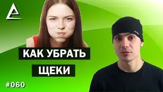Как убрать щеки, как похудеть в щеках, как похудеть в лице