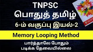 6-ம் வகுப்பு தமிழ் இயல்-2 | 6TH STD TAMIL | TNPSC GROUP 4 | VAIGAI ACADEMY