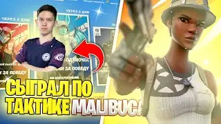 СЫГРАЛ СОЛО ТУРНИР В ФОРТНАЙТ!!! ПО ТАКТИКЕ @MalibucaFN #malibuca #малибука #турнирфортнайт