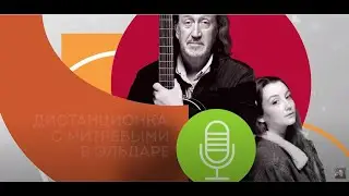 Выпуск №4 «Дистанционка с Митяевыми в «Эльдаре». Гость - актриса театра и кино Елизавета Арзамасова.