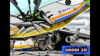 Окупанти спалюють літак Мрія! 10 серія  про війну в Україні!