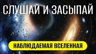 Почему космос скрывает больше, чем показывает? ДЛЯ СНА 😴