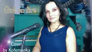 Girl on fire - Alicia Keys / cover by Kofemanka, кавер