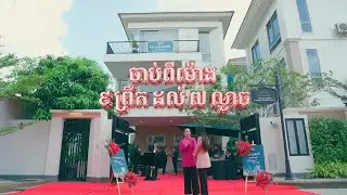 កម្មវិធី 𝐖𝐞𝐞𝐤𝐞𝐧𝐝 𝐒𝐩𝐞𝐜𝐢𝐚𝐥 មានទីតាំងនៅផ្ទះគំរូវីឡា ចាស្មីនណា ម៉ូដឺន✨