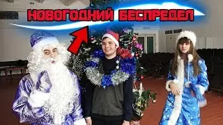 Новогодний Беспредел. Дед Мороз свихнулся. Что нас ждёт в 2019?
