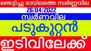 Kerala gold Rate Today | ഇന്നത്തെ സ്വർണവില |26/04/2022| Today Gold Rate |innathe Swarna Vila |