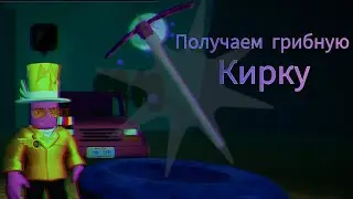 Получение 🍄 Грибной кирки 🍄 в игре Oaklands