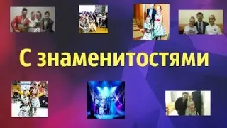 Со  знаменитостями ! :) :) :)