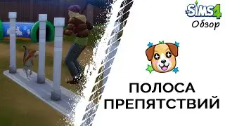 Полоса препятствий в Симс 4