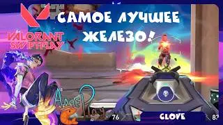 САМОЕ ЛУЧШЕЕ ЖЕЛЕЗО! БЫСТРАЯ ИГРА В VALORANT!