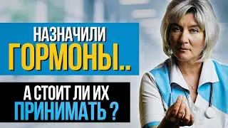 Назначили гормоны, а стоит ли их принимать? Ошибки и нюансы приема глюкокортикоидов, секреты врача