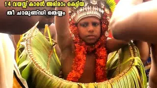 14 വയസ്സ് കാരൻ അഭിരാം കെട്ടിയ തീ ചാമുണ്ഡി തെയ്യം | Chirakkal chamundi kottam | chirakkal | Kannur