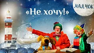 «Маячок». Выпуск 76: «Не хочу!» Детская поучительная передача. Мультики для детей