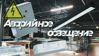 Аварийное освещение #освещение #электромонтаж #аварийноеосвещение