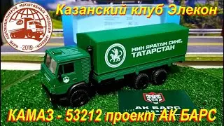 КАМАЗ - 53212 проект АК Барс (Белый Барс). Казанский клуб Элекон.