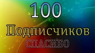 100 Подписчиков на канале!!!